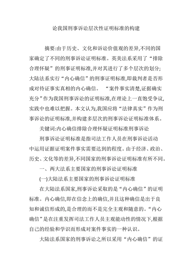 论我国刑事诉讼层次性证明标准的构建