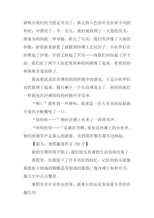暑假趣事作文350字.docx