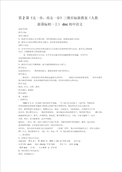 走一步,再走一步三维目标新教案人教新课标初一上