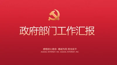 红色党建政府部门工作汇报动态PPT