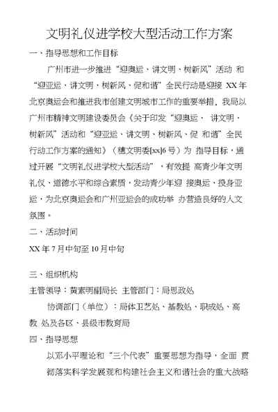 文明礼仪进学校大型活动工作方案