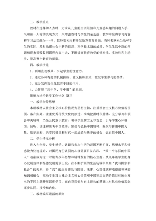 道德与法治教学计划10篇.docx