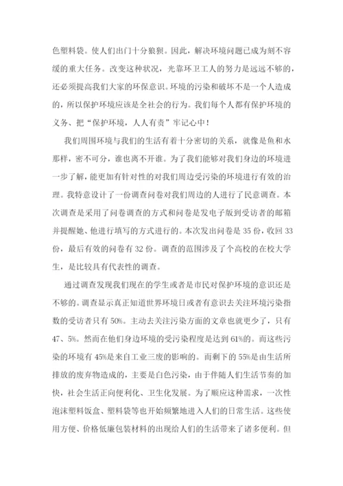 精选环境污染调研报告5篇.docx