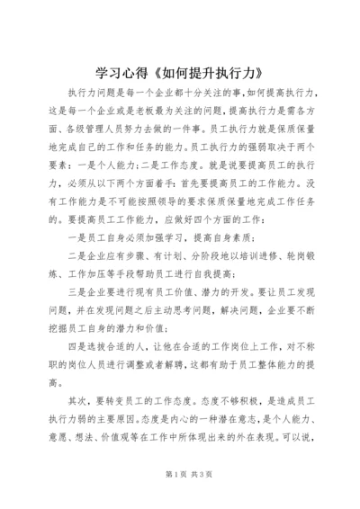 学习心得《如何提升执行力》.docx