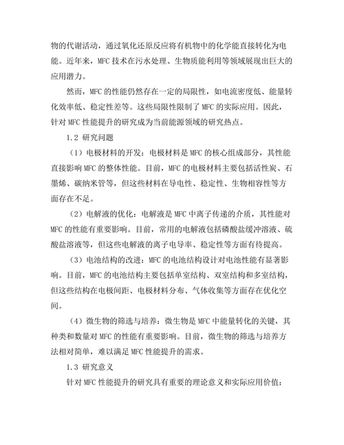 微生物燃料电池的性能提升研究