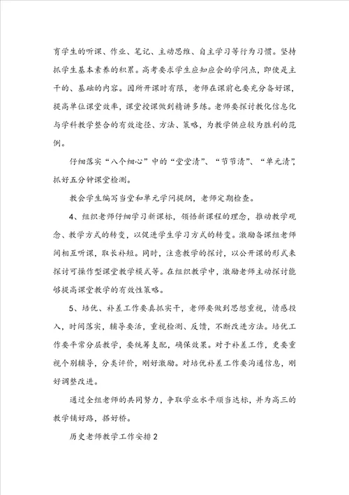 历史教师教学工作计划5篇范文