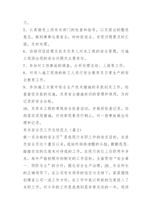 有关安全员工作总结范文.docx