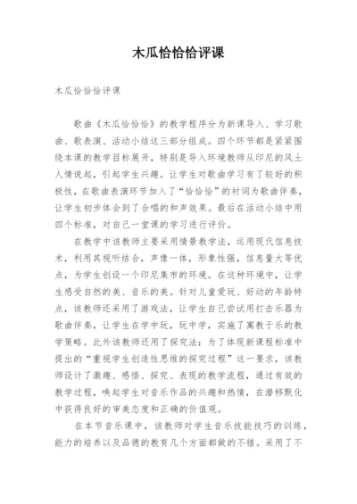 木瓜恰恰恰评课.docx