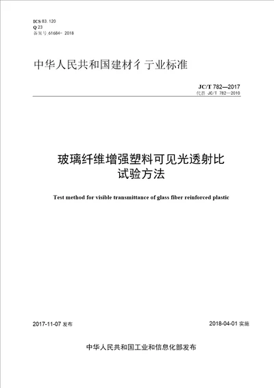 JCT7822017玻璃纤维增强塑料可见光透射比试验方法