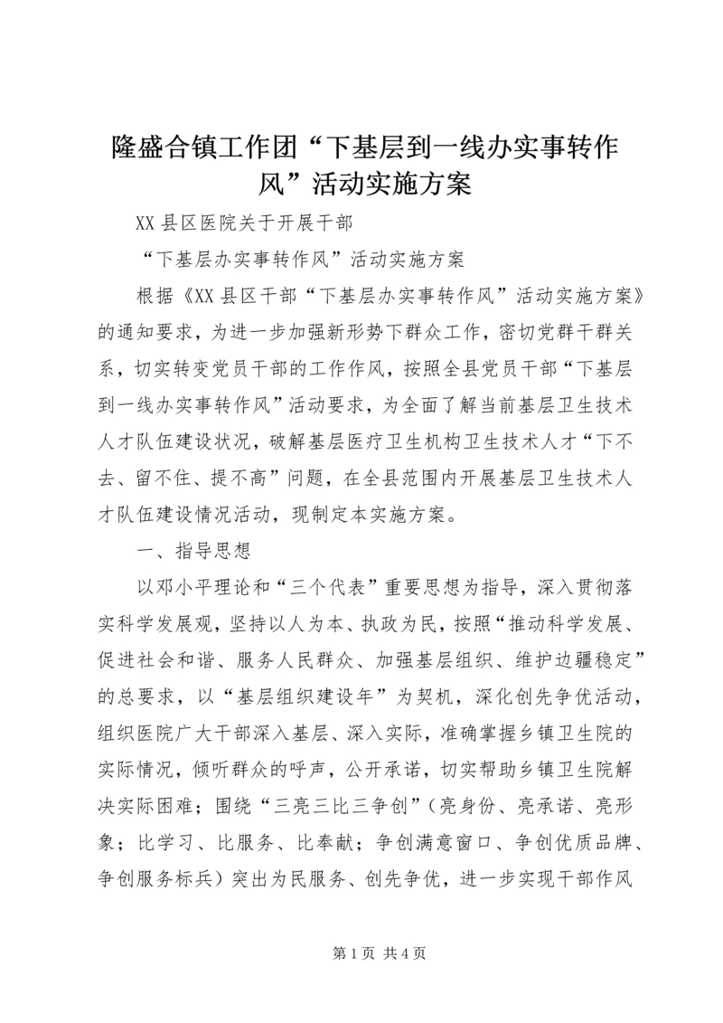 隆盛合镇工作团“下基层到一线办实事转作风”活动实施方案 (6).docx