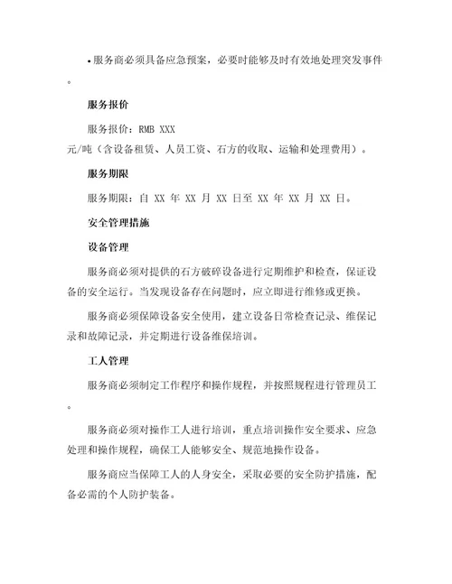 安全管理文档之石方破碎合同