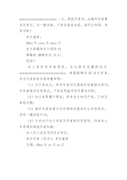 论文投稿单位介绍信编辑精选范文.docx