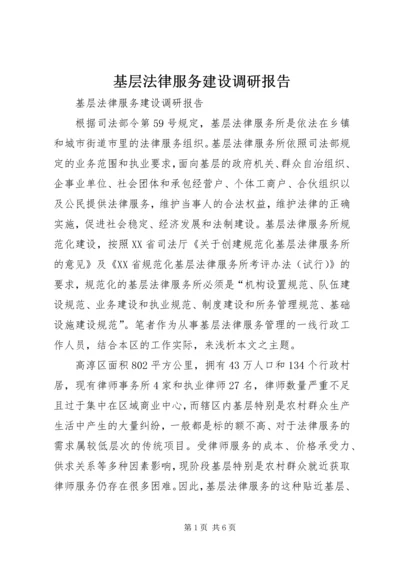 基层法律服务建设调研报告.docx