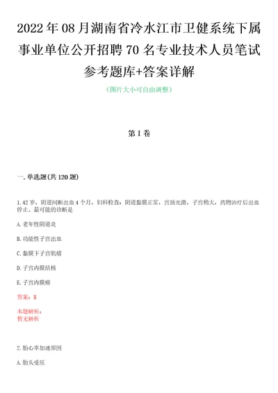 2022年08月湖南省冷水江市卫健系统下属事业单位公开招聘70名专业技术人员笔试参考题库答案详解