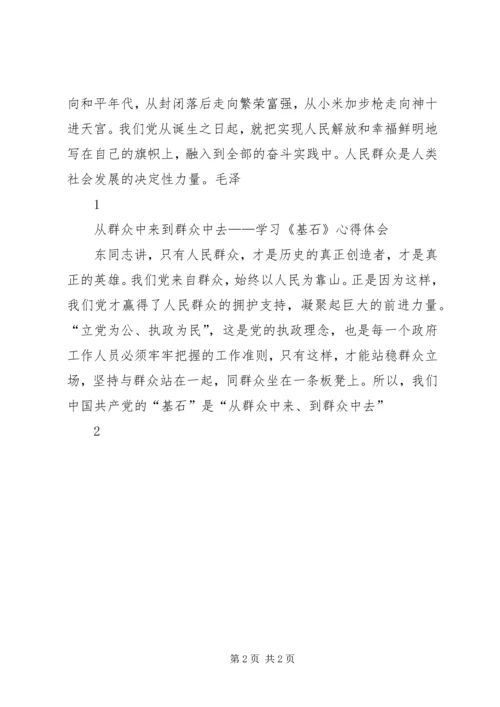 学习《基石》心得体会(个人).docx