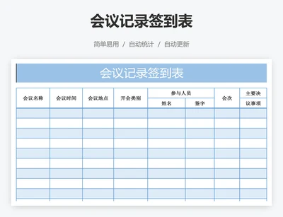 会议记录签到表