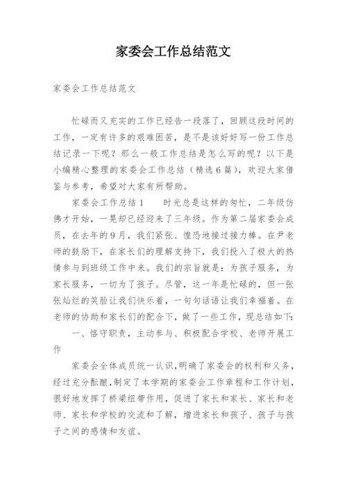 家委会工作总结范文.docx