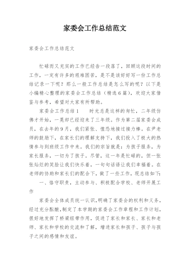 家委会工作总结范文.docx