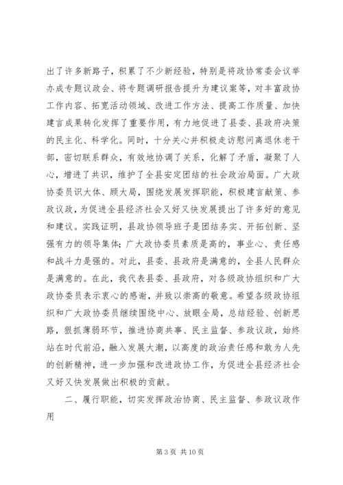 县委书记在县政协创新工作会议上的讲话 (2).docx