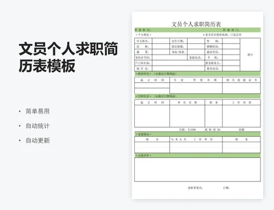 文员个人求职简历表模板