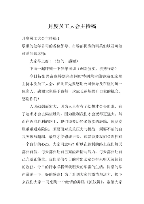 月度员工大会主持稿