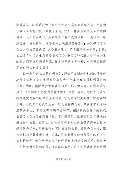 党代会常任制试点问题与出路.docx