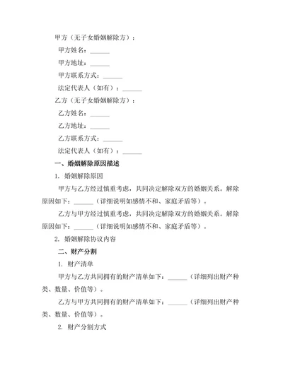 无子女婚姻解除协议模板