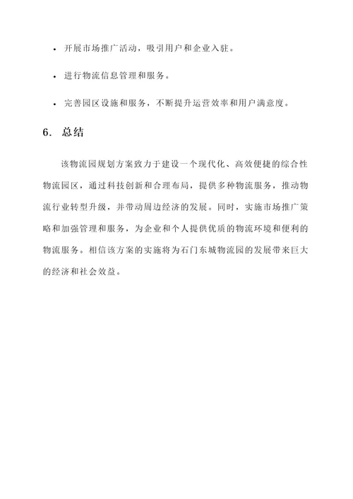 石门东城物流园规划方案