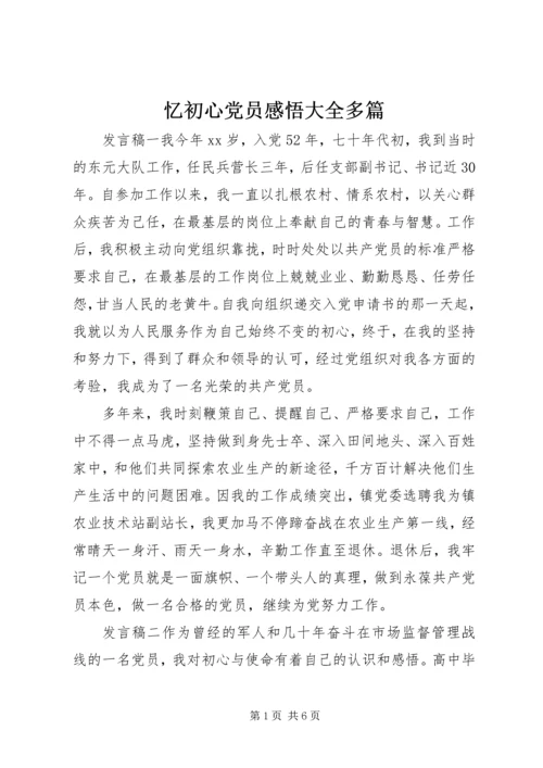 忆初心党员感悟大全多篇.docx