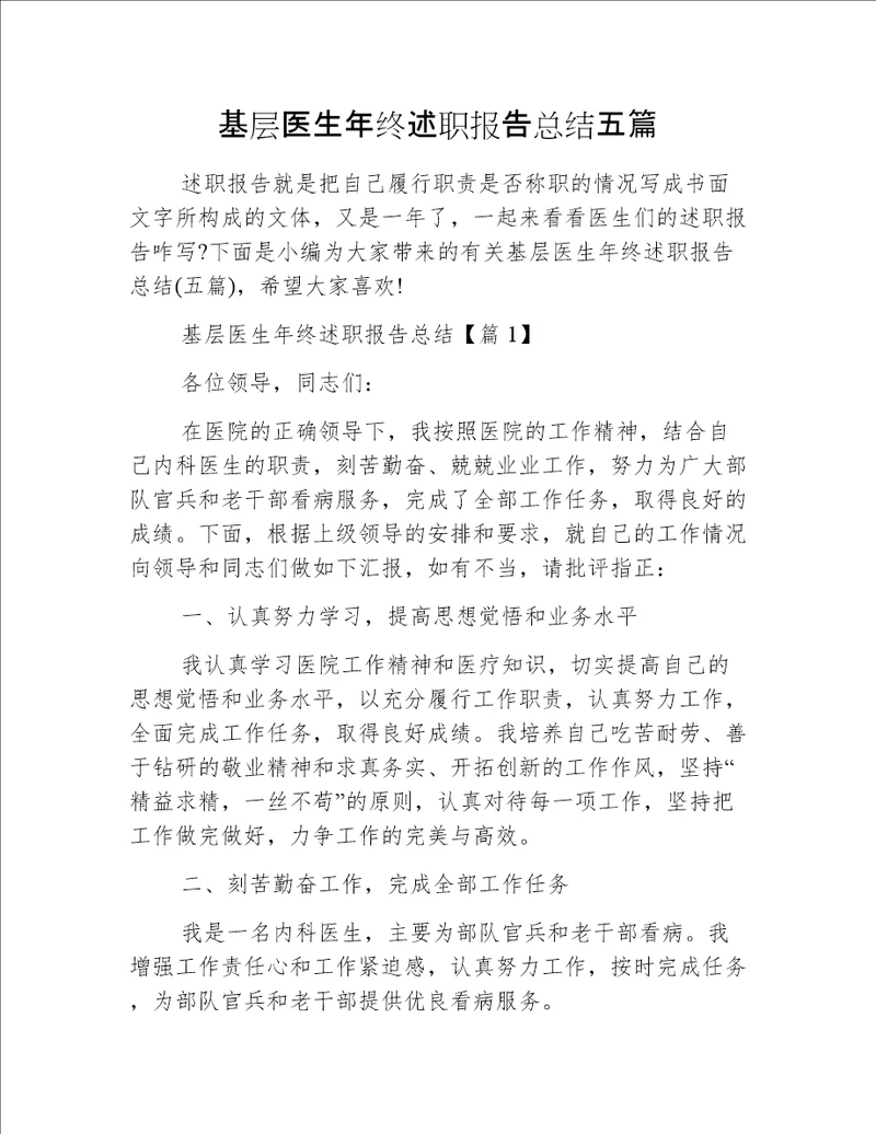 基层医生年终述职报告总结五篇