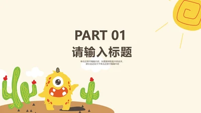 卡通风小怪兽沙漠教学章节页PPT模板