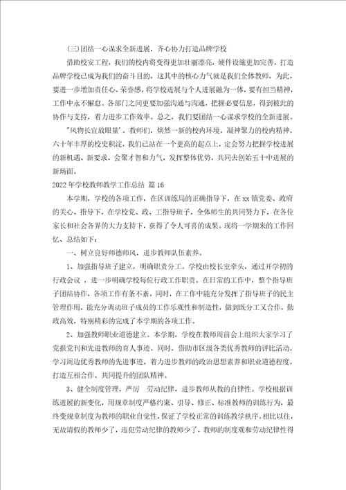 2022年学校教师教学工作总结汇编17篇