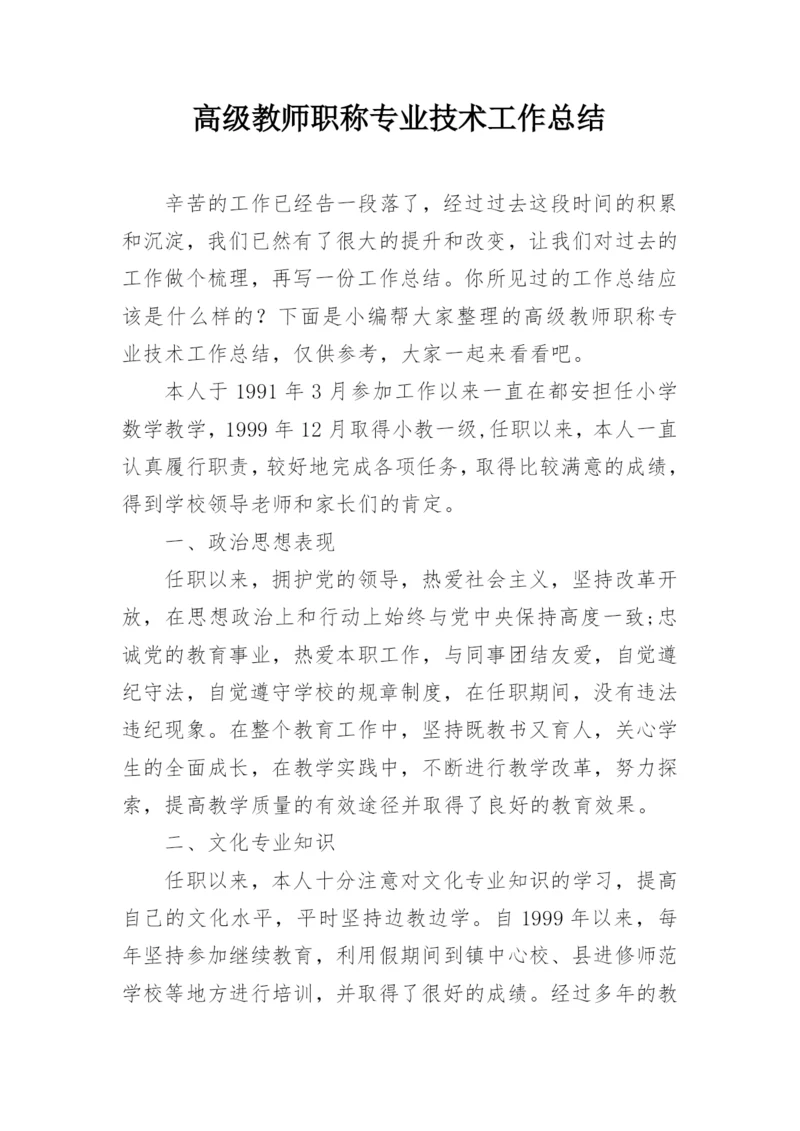 高级教师职称专业技术工作总结.docx