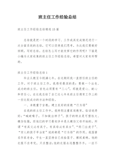 班主任工作经验总结.docx