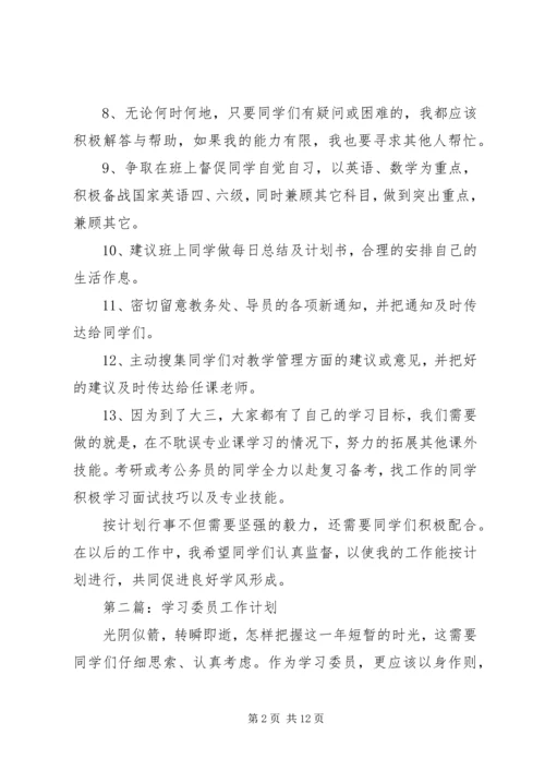 第一篇：学习委员工作计划.docx