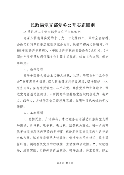 民政局党支部党务公开实施细则 (2).docx