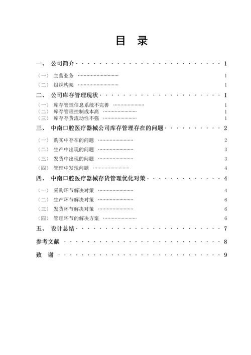 中南口腔医疗器械公司库存管理问题及对策.docx