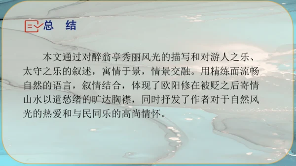 12《醉翁亭记》课件