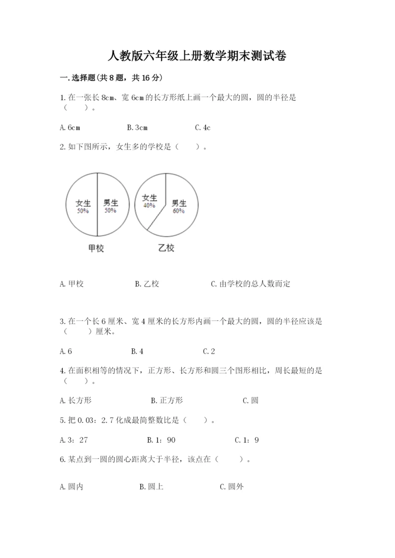 人教版六年级上册数学期末测试卷含答案（黄金题型）.docx