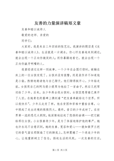 友善的力量演讲稿郑义豪 (5).docx