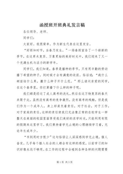 函授班开班典礼发言稿.docx