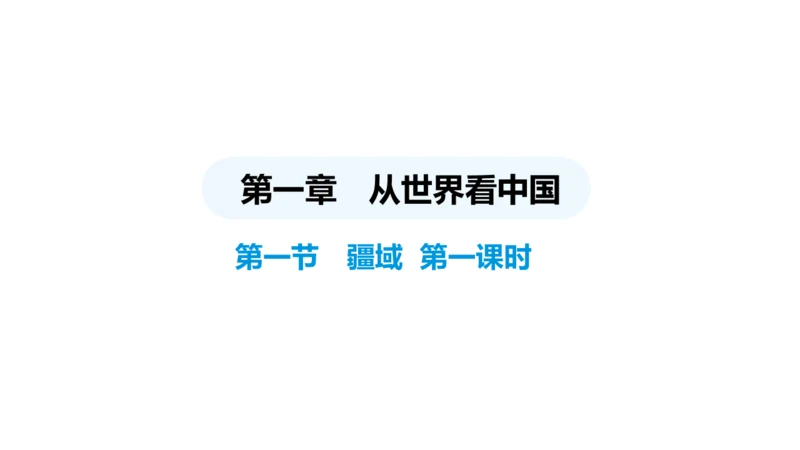 1.1疆域（第1课时课件22张） -2024-2025学年人教版地理八年级上册