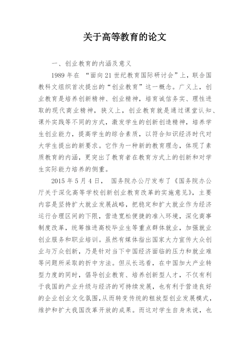 关于高等教育的论文精编.docx