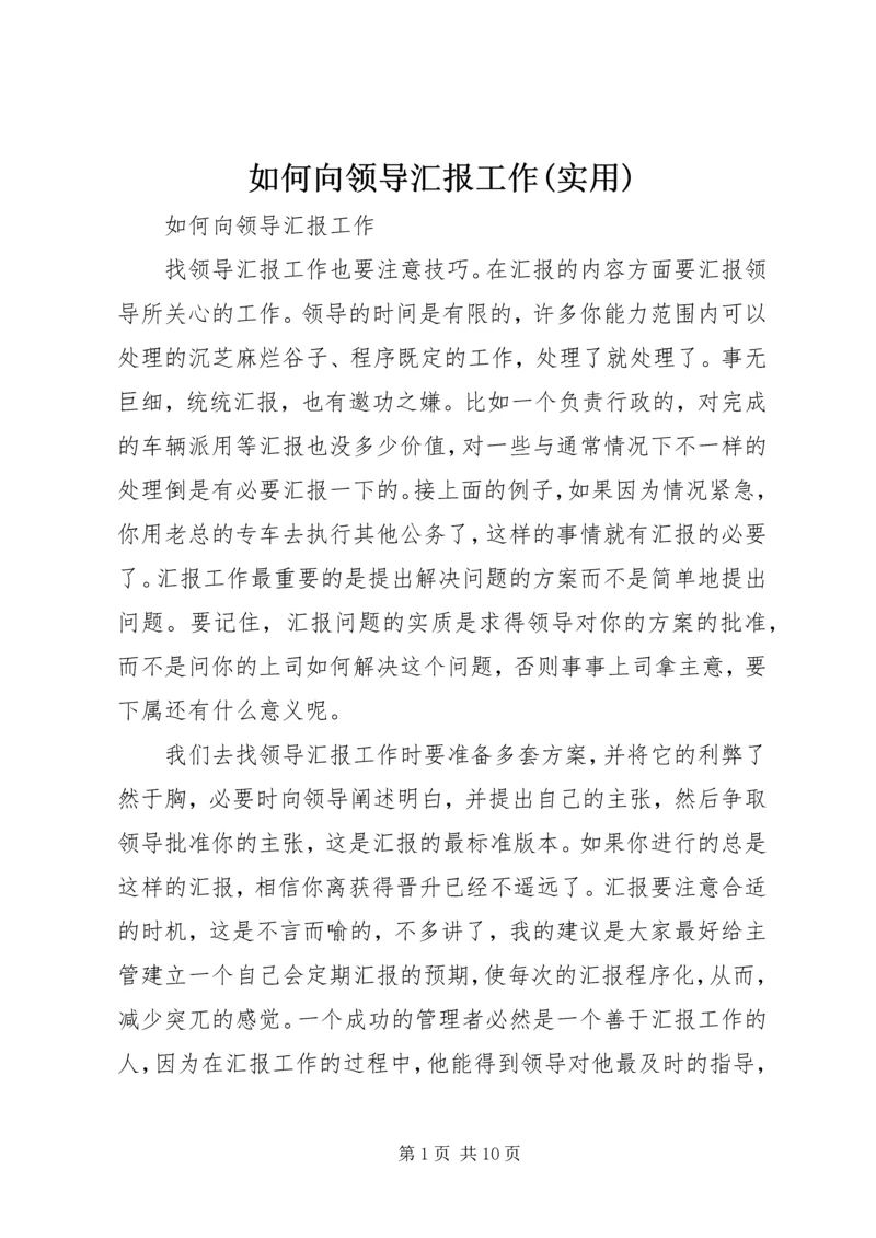 如何向领导汇报工作(实用) (4).docx