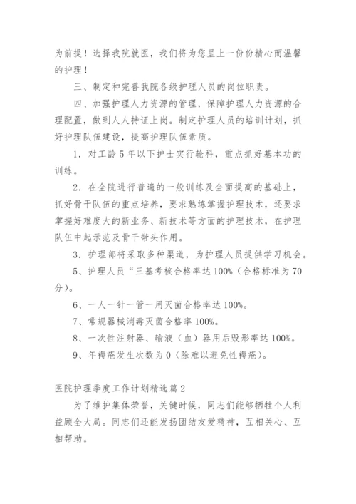 医院护理季度工作计划精选篇1.docx