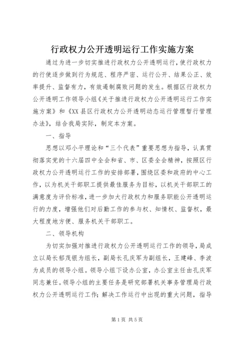 行政权力公开透明运行工作实施方案 (6).docx