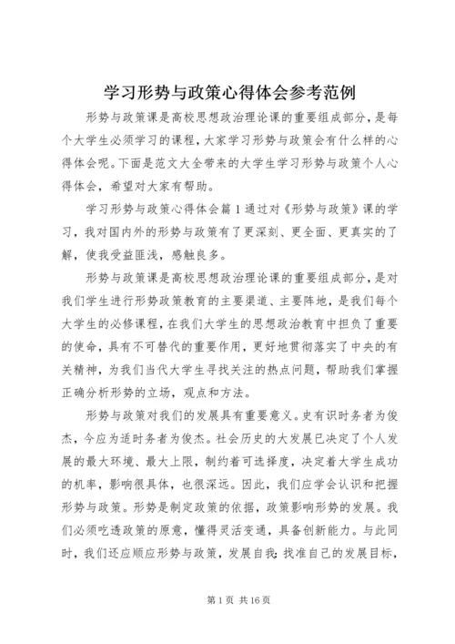 学习形势与政策心得体会参考范例.docx