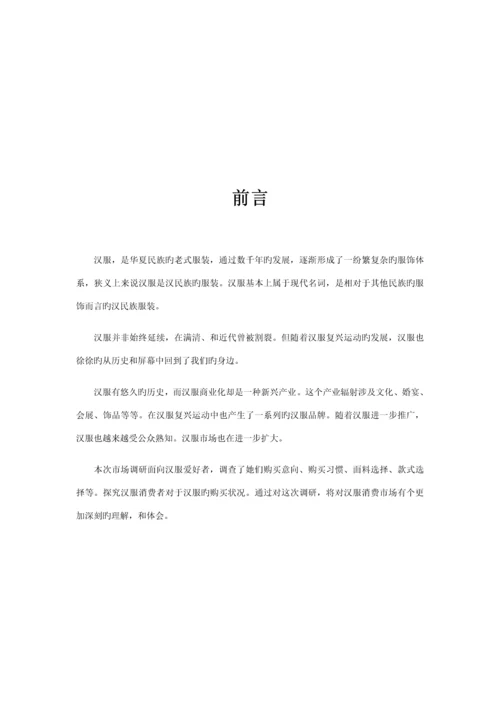 汉服爱好者市场调查汇总报告.docx