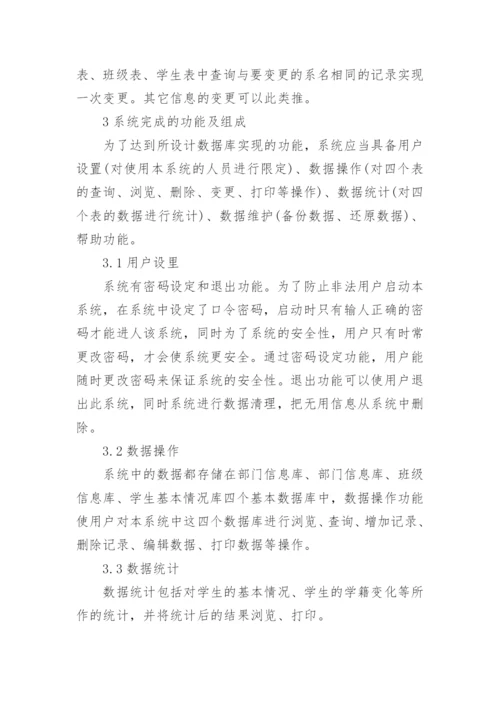 论析VFP在高校学生学籍管理系统中的应用论文.docx