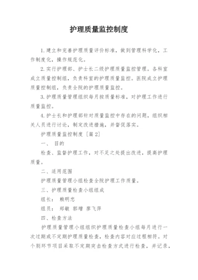 护理质量监控制度.docx